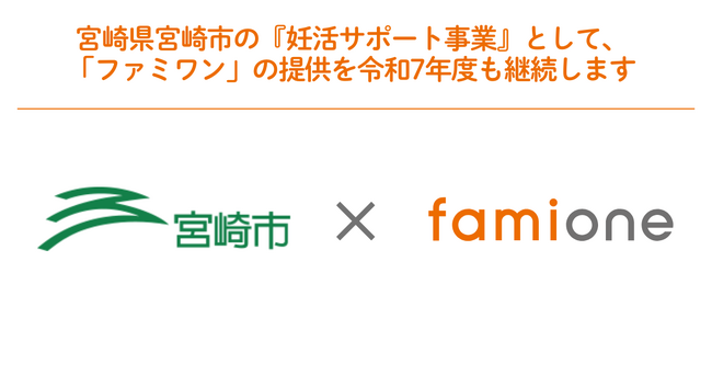 宮崎県宮崎市の『妊活サポート事業』として「ファミワン」の提供を令和7年度も継続します