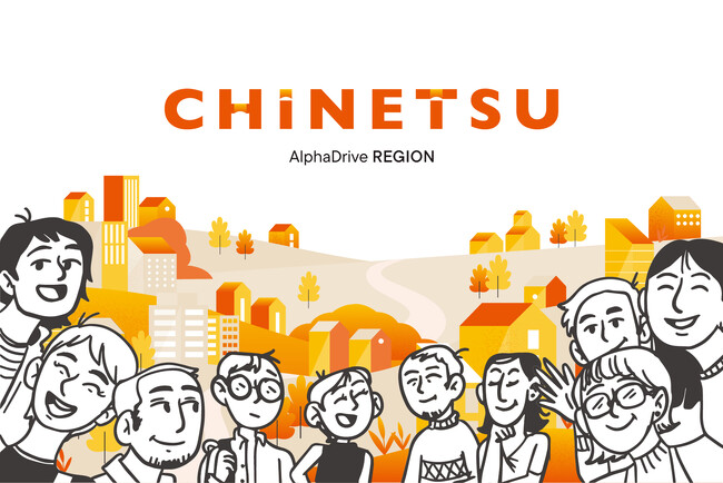 AlphaDrive、「CHINETSU」事業を始動 ー 地域の熱量を高め、人の心を動かす仕組みを創出