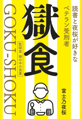 獄食cover