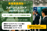 2025年5月29日(木)ベルサール六本木にて開催のスポーツヘルスケアoneデイ2025 来場者募集開始！