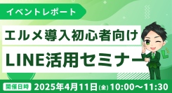 エルメッセージ導入初心者向け解説！LINE活用セミナーレポート