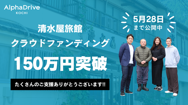 【AlphaDrive高知】「清水屋旅館」クラウドファンディング支援額が150万円（50%）を突破