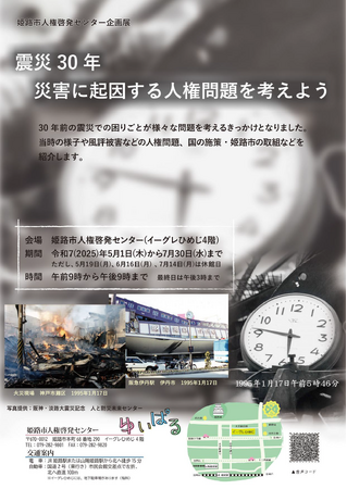 企画展「震災30年　災害に起因する人権問題を考えよう」