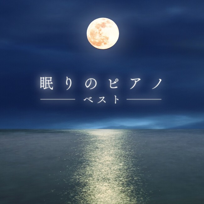 医学博士監修の“眠れるピアノ”ベスト盤登場|Classy Moonが贈るクラシックの癒やし