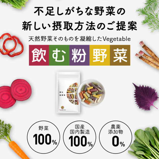 野菜由来エクソソームを豊富に含む「飲む粉野菜」に注文殺到！1ヶ月待ちに