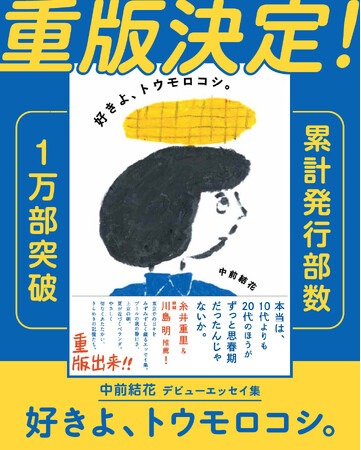 【重版＆累計1万部】エッセイ集『好きよ、トウモロコシ。』（中前結花 著）、口コミで話題を呼び3刷決定！