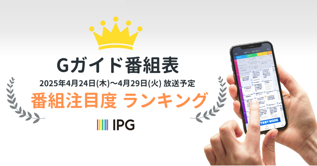 テレビ番組 注目度ランキング！【4月24日（木）～4月29日（火）】放送予定の話題の番組をチェック