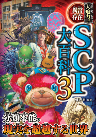大人気シリーズ第3弾『大迫力！異常存在SCP大百科3』発売開始！「全国一斉霊的感知力テスト」「くだん・バンシーの不謹慎漫才ショー」など、日本支部の作品を中心とした約90作品を掲載！限定特典も！