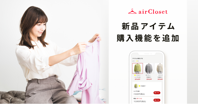 『airCloset』にて、レンタル品の購入に加えて、新品アイテムの購入が可能に
