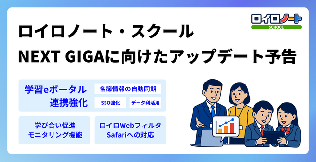 ロイロノート、NEXT GIGAに向けアップデート予定を公開！