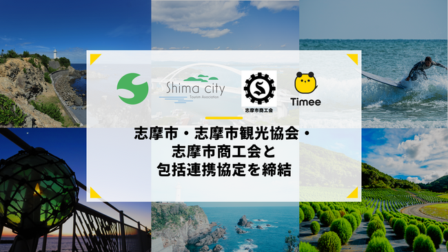 タイミー、三重県 志摩市・志摩市観光協会・志摩市商工会と包括連携協定を締結