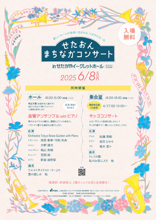 せたおん まちなかコンサート in せたがやイーグレットホール