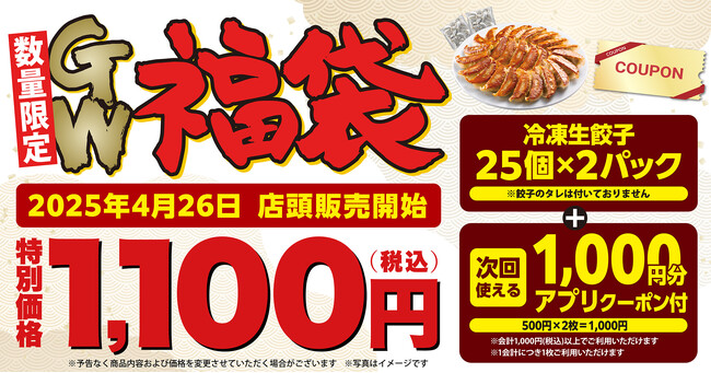 【丸源ラーメン】明日発売！餃子好きには堪らないお得な「丸源GW福袋」が数量限定で登場