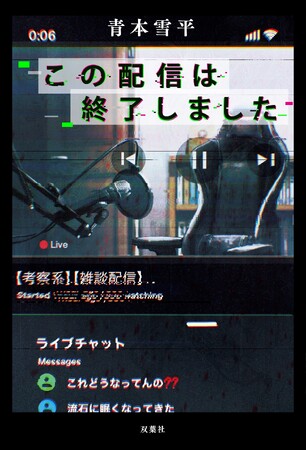 発売１か月前に本文無料公開！ミステリー界の新ジャンル『この配信は終了しました』（青本雪平著）が５月２１日に発売決定！