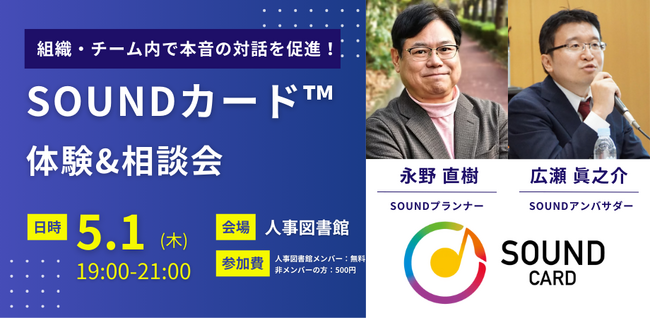 【5月1日（木）開催】 組織・チーム内で本音の対話を促進！「SOUNDカード(TM)」体験&相談会｜＠人事図書館