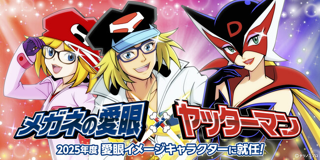 【ドロンボーもビックリ！？】メガネの愛眼、正義の味方「ヤッターマン」をアンバサダーに迎え、アイガンメガネで勝利のポーズ！