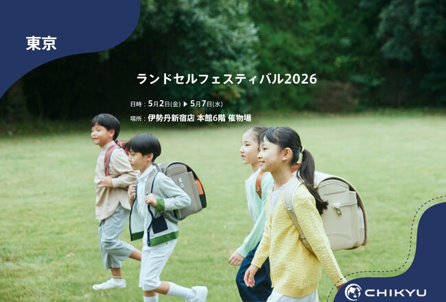 【地球NASAランドセル(R)】伊勢丹新宿店「ランドセルフェスティバル 2026」に出展！5/2(金)～5/7(水)