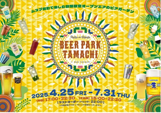 JR田町駅前屋外ビアガーデン「BEER PARK TAMACHI2025」4月25日オープン