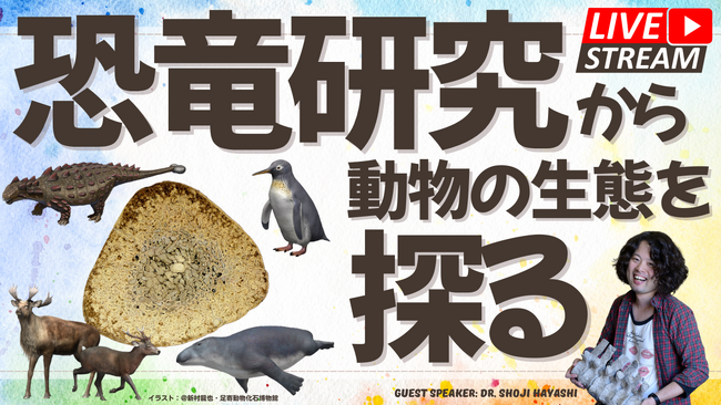 【福岡県大牟田市】大牟田市動物園YouTubeライブ配信に恐竜博士がやってくる!