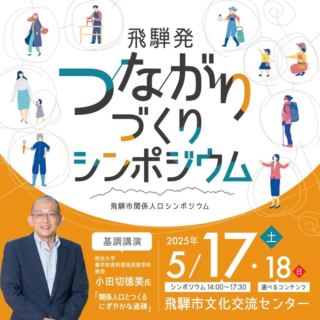 【岐阜県飛騨市】関係人口プロジェクト書籍出版記念！岐阜県飛騨市で“つながりづくり”をテーマとした飛騨発のシンポジウムを開催！