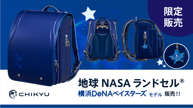 地球NASAランドセル(R) 横浜DeNAベイスターズ モデルを発売いたします!