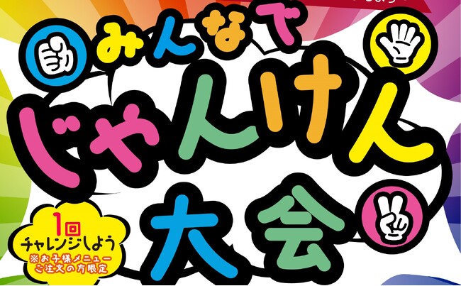 【グルメ杵屋レストラン】ゴールデンウィークはお子様とご一緒に。お子様が喜ぶ「みんなでじゃんけん大会」開催。