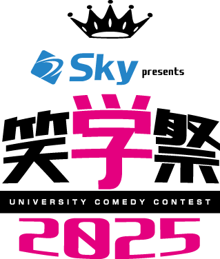 昨年を上回るエントリー数851組、1,500人を超える大学生が参加！大学生のお笑い全国大会『Ｓｋｙ presents 笑学祭2025 supported by マイナビ』にＳｋｙ株式会社の協賛が決定！