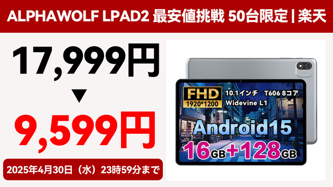 【激安9,599円】Alphawolf Lpad2最安値挑戦 50台限定｜Android 15 タブレット 10インチ FHD大画面 6000mAh 16GB+128GB
