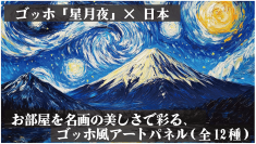 ゴッホ「星月夜」×日本の情景をアートに。オリジナルアートパネルの予約販売を開始