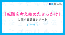 「転職を考え始めたきっかけ」に関する調査
転職を考え始めたきっかけ、上位は「給与の低さ」「やりがい・達成感のなさ」。