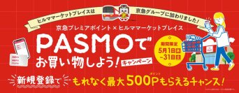 京急プレミアポイント×ヒルママーケットプレイス　PASMOでお買い物しよう！キャンペーン