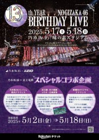 乃木坂46×京王電鉄 コラボレーション企画を5月2日から実施