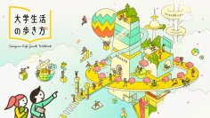 大学生のための情報発信メディア『大学生活の歩き方』サイトオープン