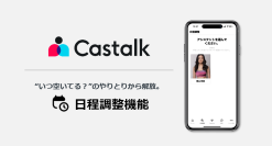 AIアバターとのビデオチャットができるアプリ「Castalk」に「日程調整機能」が新搭載！
