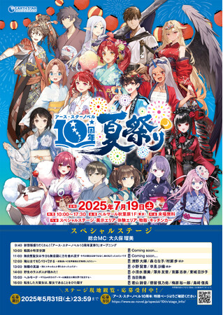 2025年7月19日(土)アース・スターノベル10周年夏祭りスペシャルステージ出演者第2弾解禁!観覧応募も受付中!