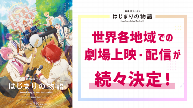 すとぷりの映画が世界各地域で上映決定＆国内でもアンコール上映！2024年7月公開の『劇場版すとぷり はじまりの物語～Strawberry School Festival!!!～』