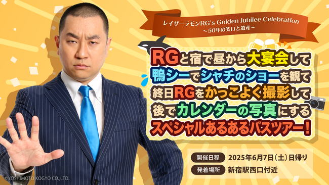 『RGと宿で昼から大宴会して鴨シーでシャチのショーを観て終日RGをかっこよく撮影して後でカレンダーの写真にするスペシャルあるあるバスツアー！』開催決定＆本日受付開始