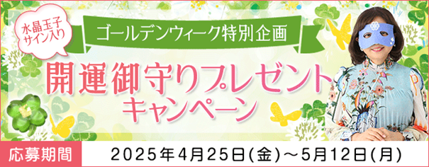 開運御守りプレゼント！水晶玉子の占いを読んでサイン入り開運御守りを当てよう！ゴールデンウィークキャンペーン開催中