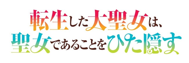 TVアニメ「転生した大聖女は、聖女であることをひた隠す」7月19日(土)「アース・スターノベル10周年夏祭り」にてスペシャルステージ開催決定!