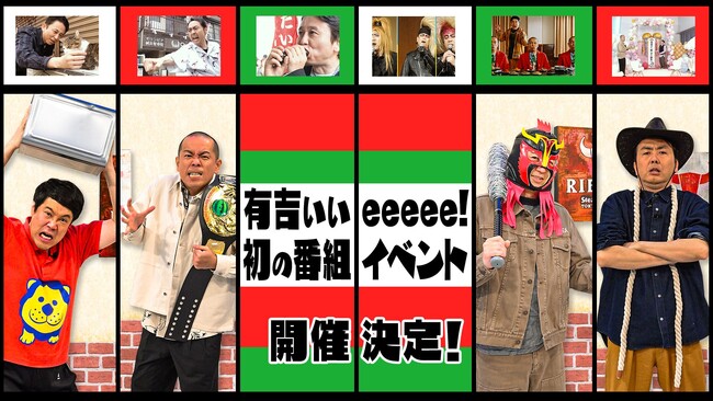 開催直前！４月２６日（土）～５月６日（火）遊べる「有吉ぃぃeeeee！」のゴールデンウィぃぃeeeeeク！イベント2025／あそび心満載のブースでお出迎え！