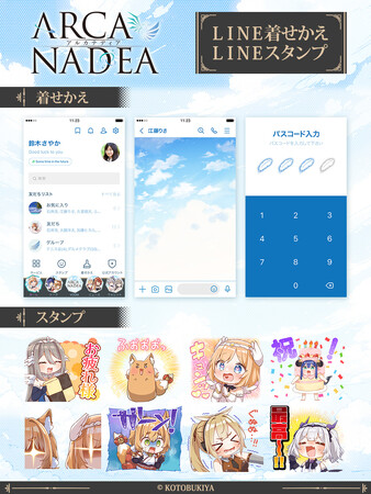 プラモデルシリーズ『アルカナディア』LINEスタンプ・着せかえ　配信開始のお知らせ