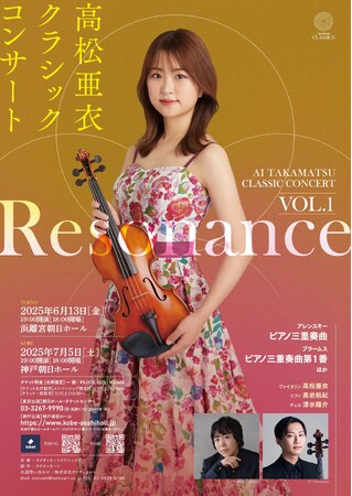 高松亜衣が贈る“響きの共鳴”--クラシックの本質に触れる、クラシックシリーズが始動