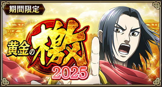 『キングダム 乱 -天下統一への道-』大型イベント『黄金の檄』が開催中！新武将『張印』が登場！