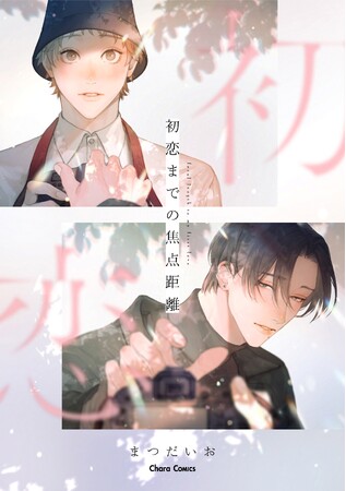 ファッションモデル×幼なじみの大学生の青春ピュアBL「初恋までの焦点距離」（著：まつだいお）、ほかCharaコミックス4月刊発売!!