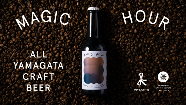 オール山形で生み出すクラフトコーヒービール「MAGIC HOUR」再販決定！