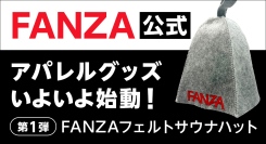初のFANZA公式グッズ第一弾！“よい風呂の日”にあわせて『FANZAフェルトサウナハット』が新発売！