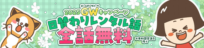 comico、ゴールデンウィーク限定のスペシャルキャンペーンを開催！