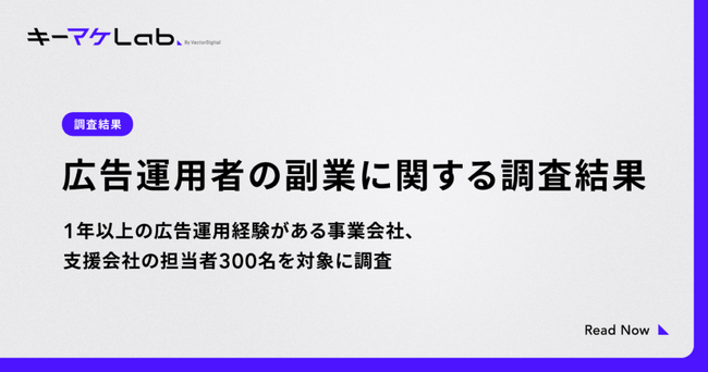 【調査】広告運用者の65%が現在副業している、もしくは過去副業経験があると回答