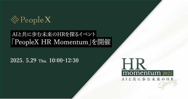 AIと共に歩む未来のHRを探るイベント「PeopleX HR Momentum」を開催