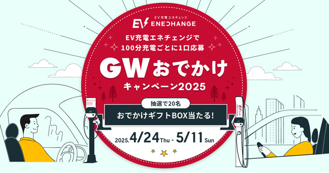 ゴールデンウィークのドライブがもっと楽しくなる「EV充電エネチェンジGWおでかけキャンペーン」を開催